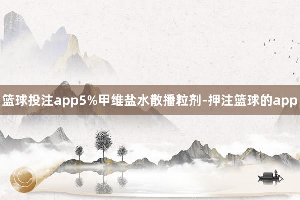 篮球投注app5%甲维盐水散播粒剂-押注篮球的app