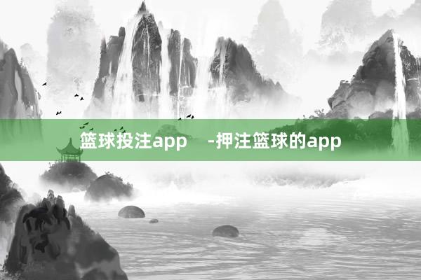 篮球投注app    -押注篮球的app