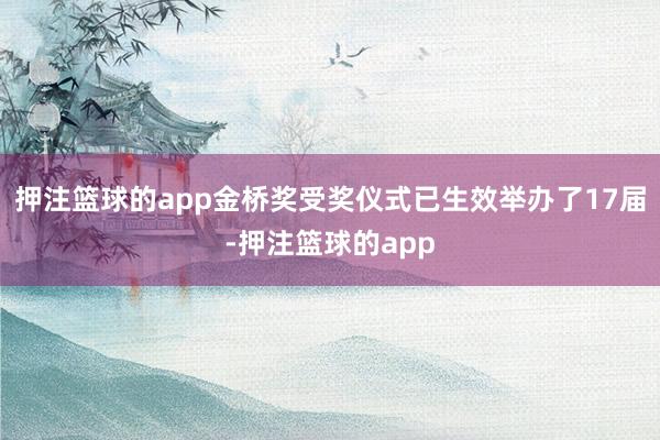 押注篮球的app金桥奖受奖仪式已生效举办了17届-押注篮球的app