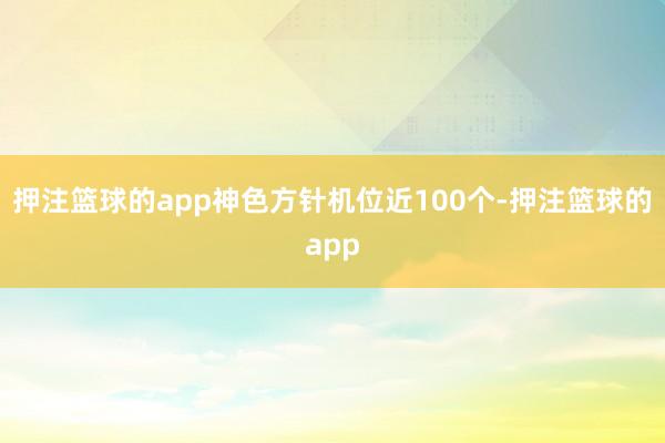 押注篮球的app神色方针机位近100个-押注篮球的app